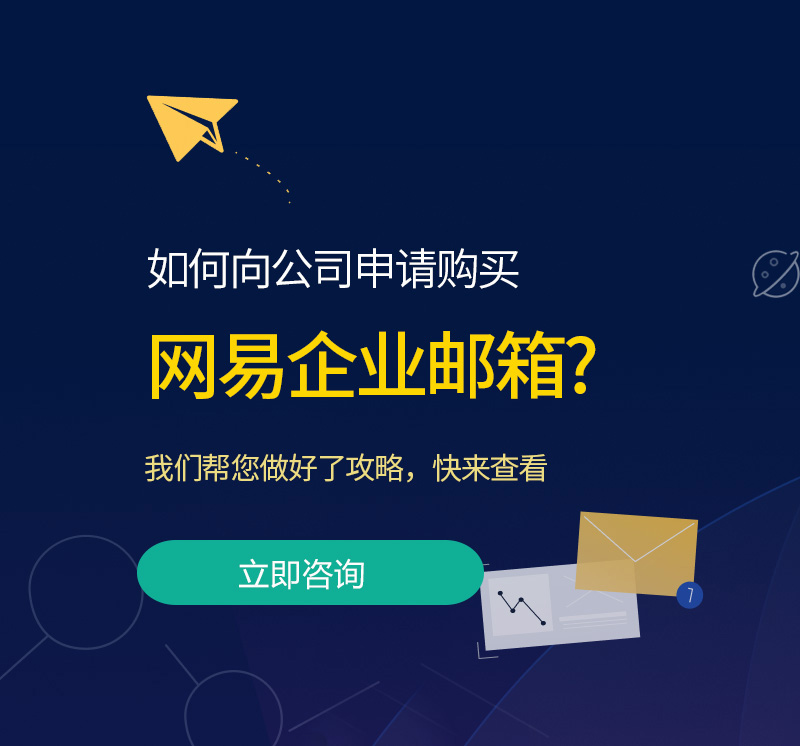 福建网易企业邮箱