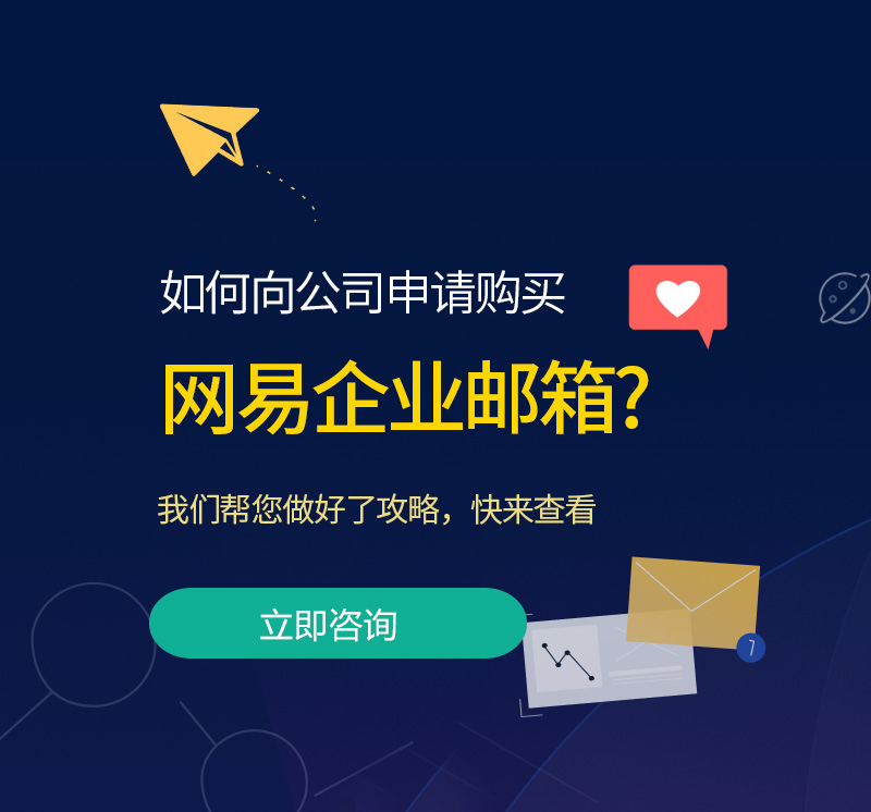福建网易企业邮箱